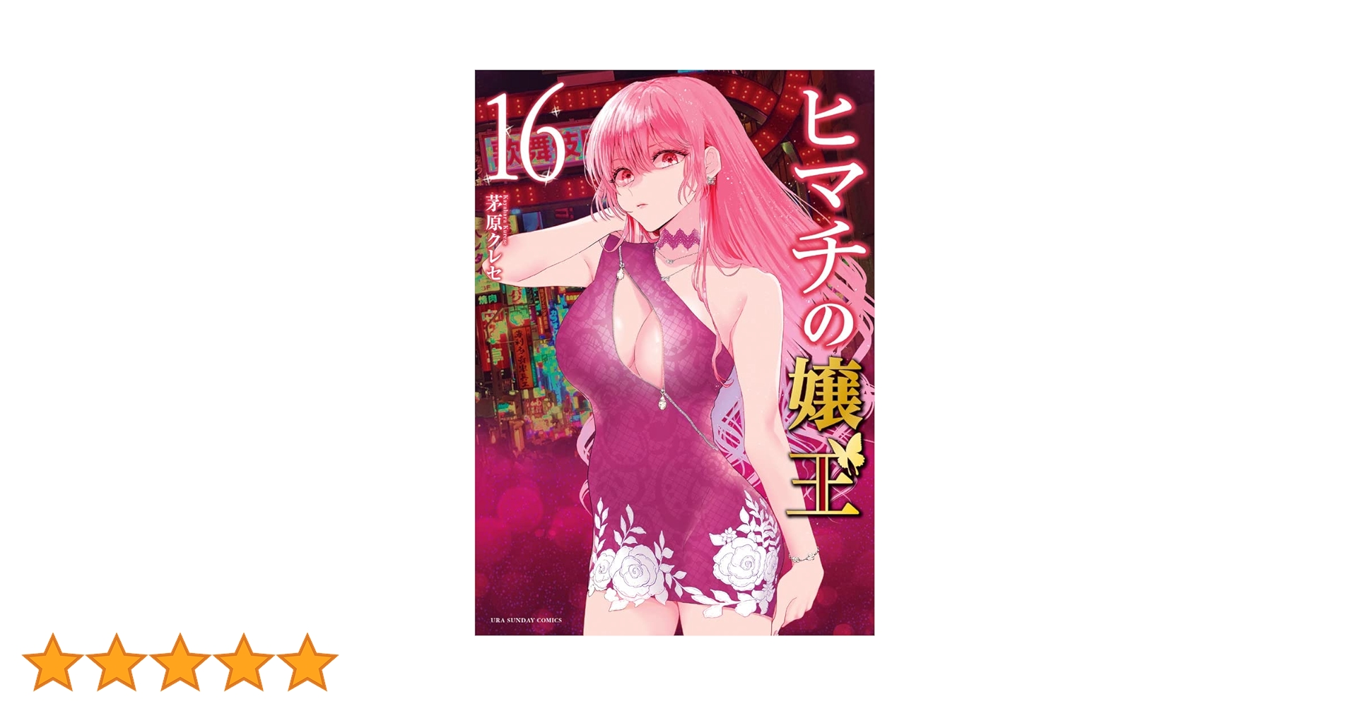 ヒマチの嬢王　1-16巻 ヒマチの嬢王 (16) (裏少年サンデーコミックス) | 茅原 クレセ |本